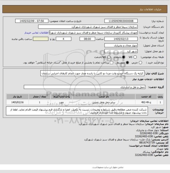 استعلام کرایه یک دستگاه خودرو وانت مزدا دو کابین با راننده مجاز جهت انجام کارهای اجرایی سازمان