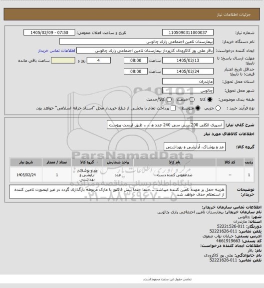 استعلام اسپری الکلی 200 سی سی 240 عدد و...... طبق لیست پیوست