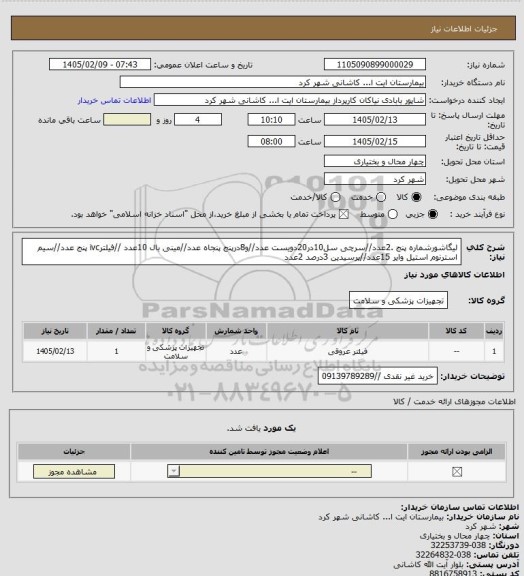 استعلام لیگاشورشماره پنج .2عدد//سرچی سل10در20دویست عدد//و8درپنج پنجاه عدد//مینی بال 10عدد //فیلترivc پنج عدد//سیم استرنوم استیل وایر 15عدد//پرسیدین 3درصد 2عدد