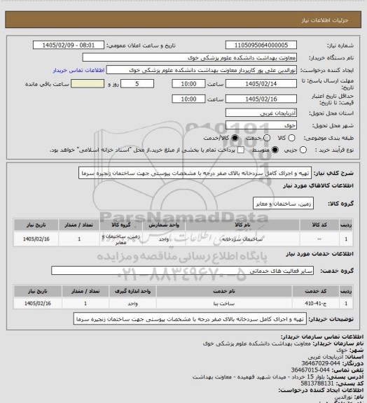 استعلام تهیه و اجرای کامل سردخانه بالای صفر درجه با مشخصات پیوستی جهت ساختمان زنجیره سرما