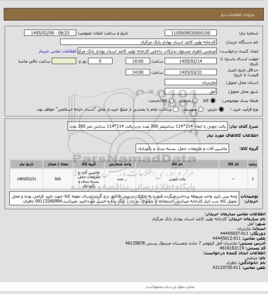 استعلام پالت چوبی با ابعاد 114*114 سانتیمتر 300 عدد
درب پالت 114*114 سانتی متر 200 عدد
