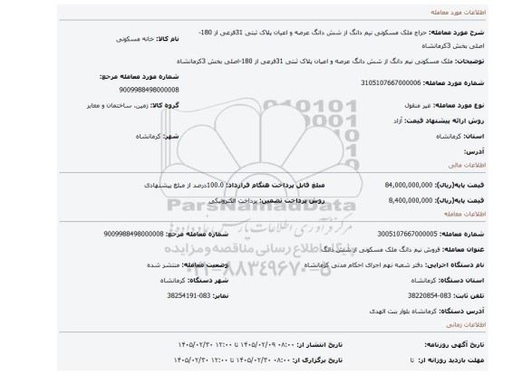 مزایده، ملک مسکونی نیم دانگ از شش دانگ عرصه و اعیان پلاک ثبتی 31فرعی از 180-اصلی بخش 3کرمانشاه