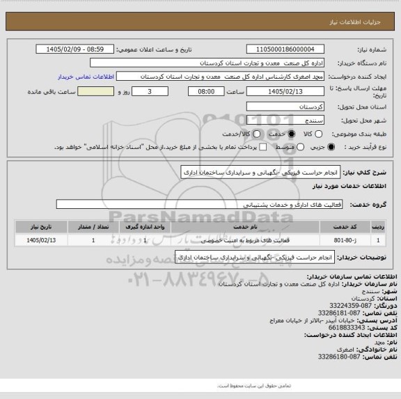 استعلام انجام حراست فیزیکی -نگهبانی و سرایداری ساختمان اداری