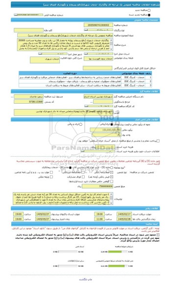 مناقصه، مناقصه عمومی یک مرحله ای واگذاری خدمات شهری(دفع پسماند و نگهداری فضای سبز)