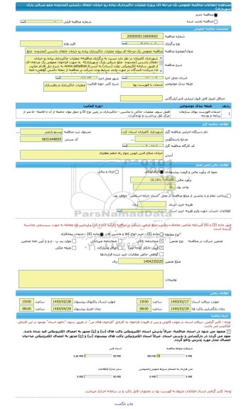 مناقصه، مناقصه عمومی یک مرحله ای پروژه عملیات خاکبرداری پیاده رو خیابان خلفای راشدین (محدوده  ضلع شرقی پارک شهربازی)