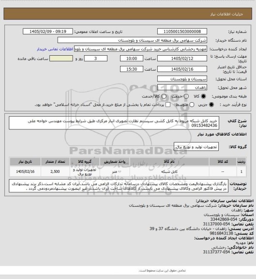 استعلام خرید کابل شبکه مربوط به کابل کشی سیستم نظارت تصویری انبار مرکزی طبق شرایط پیوست 
مهندس خواجه علی 09153482436