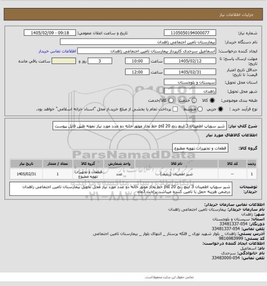 استعلام شیر سوپاپ اطمینان 3 اینچ  رنج psI   20  خط بخار موتور خانه دو عدد مورد نیاز  نمونه طبق فایل پیوست
