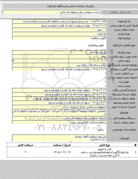 مناقصه, جابجایی دکلهای خطوط۶۳کیلوولت اراک ۲-خیرآباد۱- خیرآباد۲ در محدوده دکلهای ۵ الی ۹