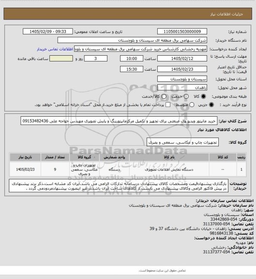 استعلام خرید مانیتور ویدیو وال صنعتی برای تجهیز و تکمیل مرکزمانیتورینگ و پایش تصویری
مهندس خواجه علی 09153482436