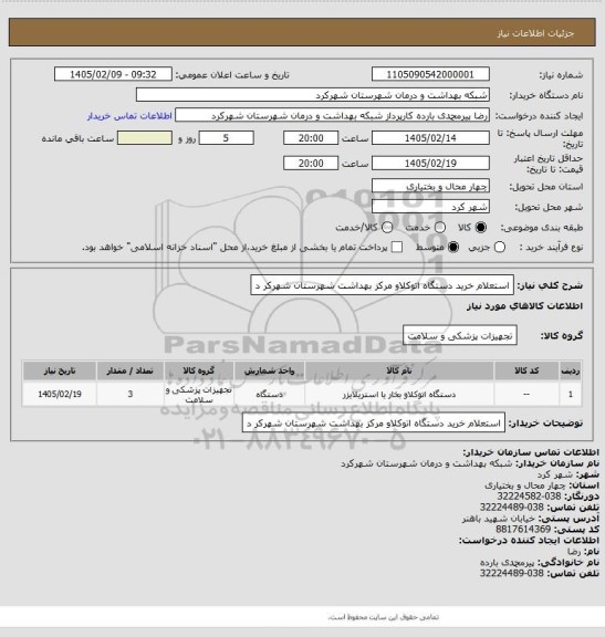 استعلام استعلام خرید دستگاه اتوکلاو مرکز بهداشت شهرستان شهرکر د