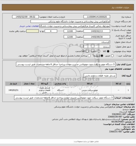 استعلام 3 دستگاه موتور سیکلت
جهت موتورلانس مدیریت حوادث
پرداخت حداقل 6 ماهه
مشخصات طبق لیست پیوستی