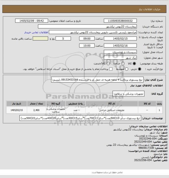 استعلام تیغ بیستوری
پرداخت 4 ماهه
هزینه ی حمل بار با فروشنده
09153453164 رئیسی