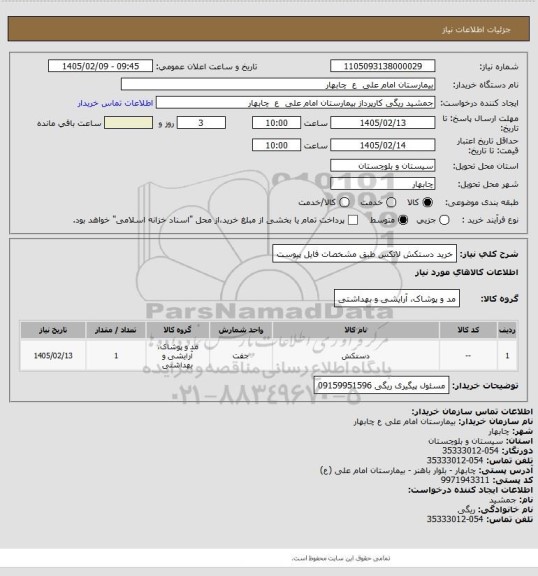 استعلام خرید دستکش لاتکس طبق مشخصات فایل پیوست