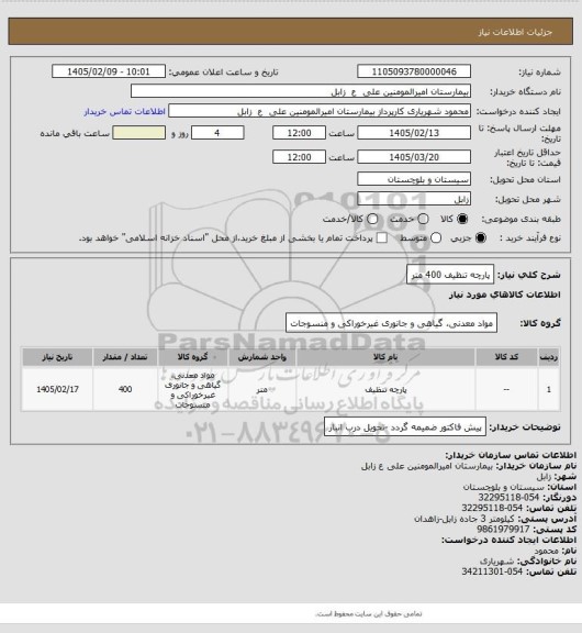 استعلام پارچه تنظیف 400 متر