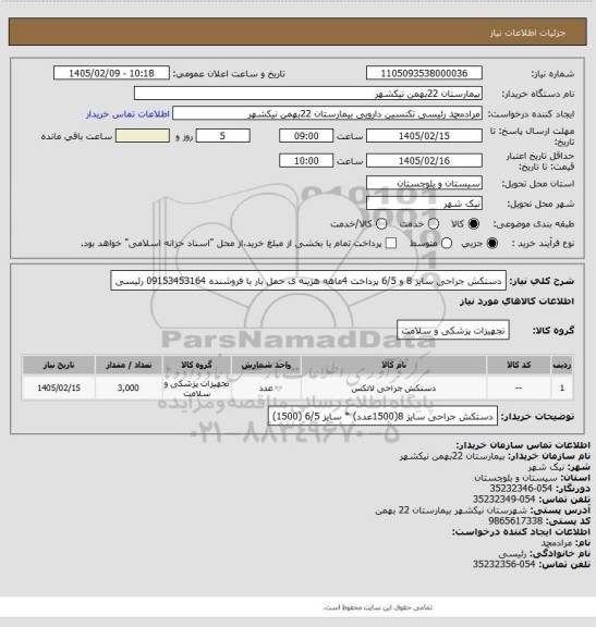 استعلام دستکش جراحی سایز 8 و 6/5
پرداخت 4ماهه
هزینه ی حمل بار با فروشنده
09153453164 رئیسی