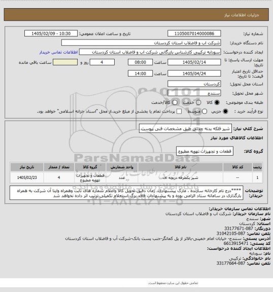 استعلام شیر فلکه بدنه چدنی طبق مشخصات فنی پیوست