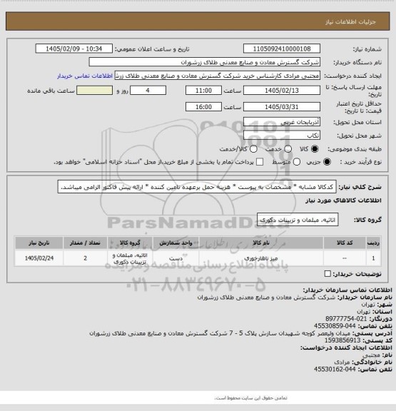 استعلام کدکالا مشابه * مشخصات به پیوست * هزینه حمل برعهده تامین کننده * ارائه پیش فاکتور الزامی میباشد.
