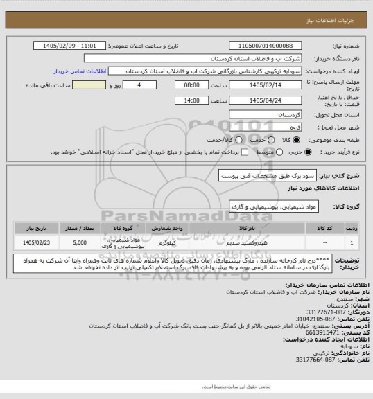 استعلام سود پرک طبق مشخصات فنی پیوست