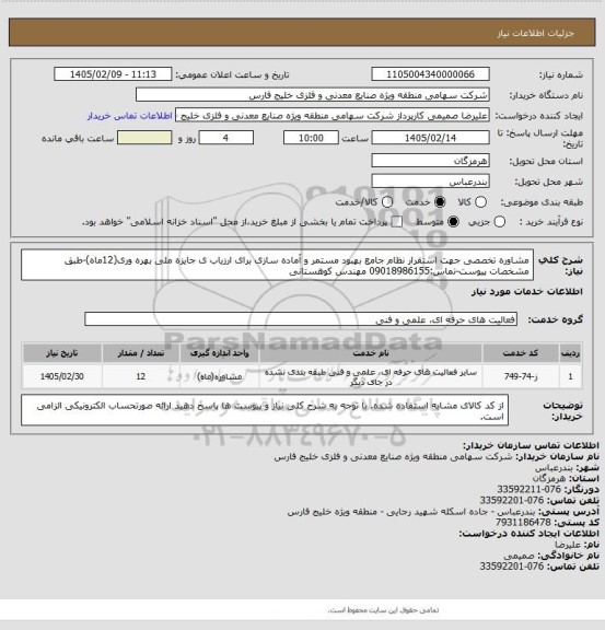 استعلام مشاوره تخصصی جهت استقرار نظام جامع بهبود مستمر و آماده سازی برای ارزیاب ی جایزه ملی بهره وری(12ماه)-طبق مشخصات پیوست-تماس:09018986155 مهندس کوهستانی