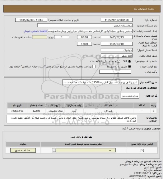 استعلام شیر پاکتی پر چرب استریل 1 لیتری  12580 عدد 
ایران کد مشابه است