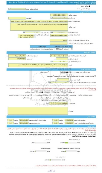مناقصه، مناقصه عمومی همزمان با ارزیابی (یکپارچه) یک مرحله ای بیمه نامه مسئولیت مدنی اداره کل راهداری و حمل و نقل جاده ای استان آذربایجان غربی