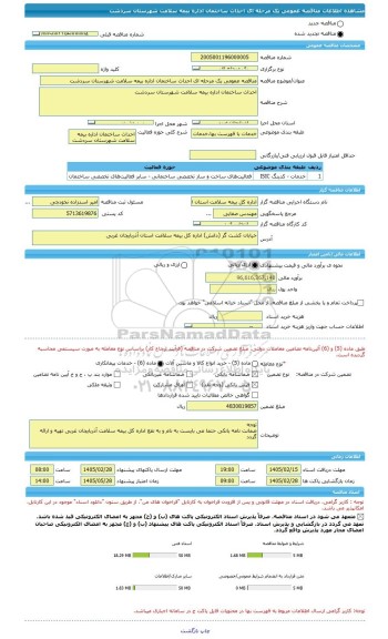 مناقصه، مناقصه عمومی یک مرحله ای احداث ساختمان اداره بیمه سلامت شهرستان سردشت