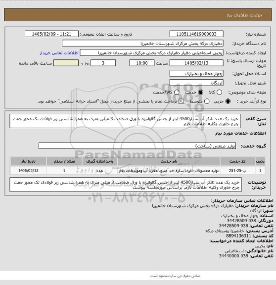 استعلام خرید یک عدد تانکر آب سیار4500 لیتر از جنس گالوانیزه با ورق ضخامت 3 میلی متری به همرا شاسی زیر فولادی تک محور جفت چرخ خاوری وکلیه اطلاعات لازم