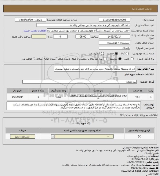 استعلام اجرای محوطه سازی کتابخانه جدید ستاد مرکزی طبق لیست و نقشه پیوست