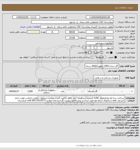 استعلام گاز ساده 1500 کیلو                  یا   3000 بسته