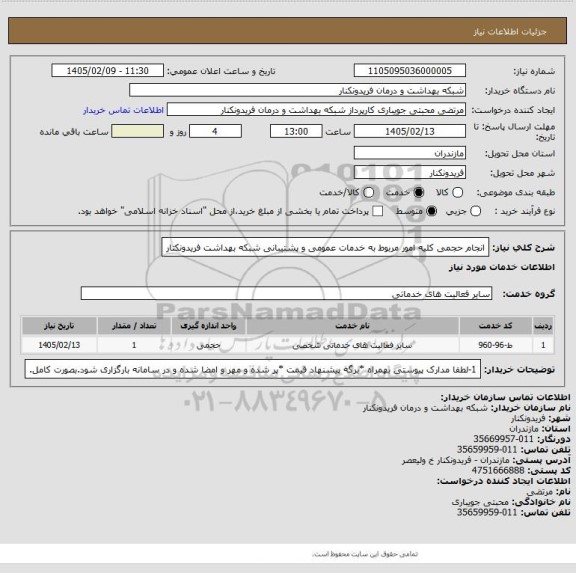 استعلام انجام حجمی کلیه امور مربوط به خدمات عمومی و پشتیبانی شبکه بهداشت فریدونکتار