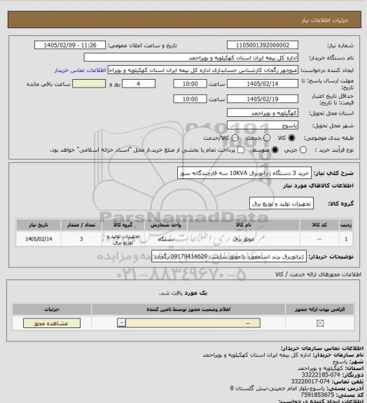 استعلام خرید 3 دستگاه ژنراتوربرق 10KVA سه فازچندگانه سوز