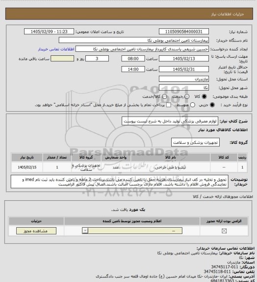استعلام لوازم مصرفی پزشکی تولید داخل به شرح لیست پیوست