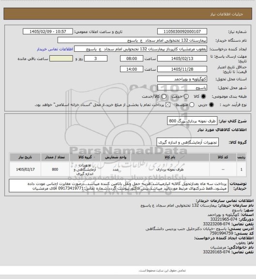 استعلام ظرف نمونه برداری بزرگ 800