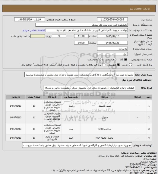 استعلام تجهیزات مورد نیاز آزمایشگاهی و کارگاهی آموزشکده ملی مهارت دختران بابل مطابق با مشخصات پیوست
