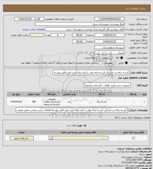 استعلام کیسه زباله زرد مشکی کیسه زباله رولی با پلاستیک فریزر طبق فایل پیوسته