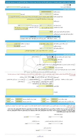 مناقصه، مناقصه عمومی همزمان با ارزیابی (یکپارچه) یک مرحله ای بهره برداری از شبکه های 20 کیلو ولت و سیستم روشنایی