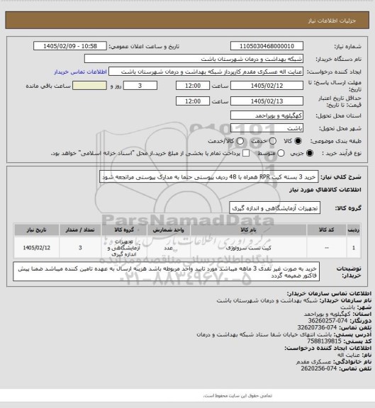 استعلام خرید 3 بسته کیت RPR همراه با 48 ردیف پیوستی حتما به مدارک پیوستی مراتجعه شود