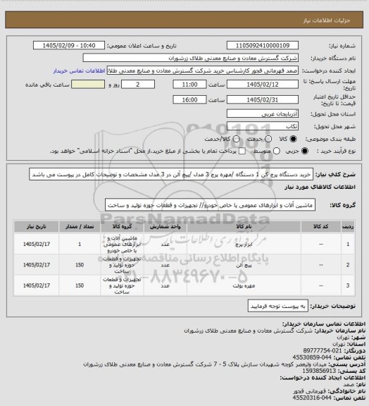 استعلام خرید دستگاه پرچ کن 1 دستگاه /مهره پرچ 3 مدل /پیچ آلن در 3 مدل مشخصات و توضیحات کامل در پیوست می باشد
