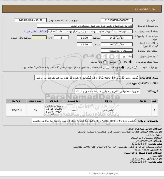 استعلام گوشی داریا Bond II 5G  حافظه 512 رم 12 گیگابایت به تعداد 15 عدد
پرداخت یک ماه می باشد.