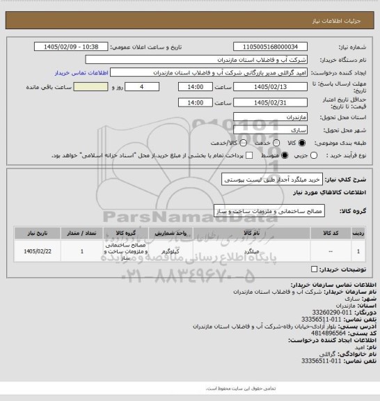 استعلام خرید میلگرد آجدار طبق لیست پیوستی
