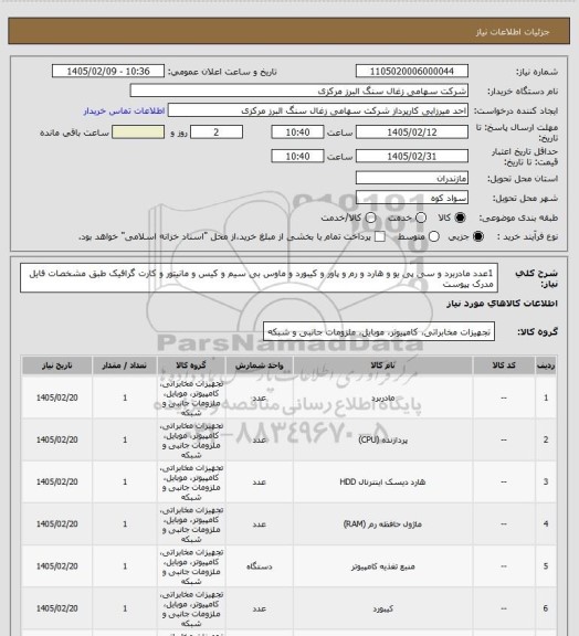 استعلام 1عدد مادربرد و سی پی یو و هارد و رم و پاور و کیبورد و ماوس بی سیم و کیس و مانیتور و کارت گرافیک طبق مشخصات فایل مدرک پیوست