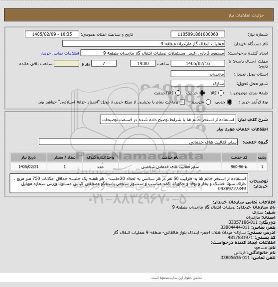 استعلام استفاده از استخر خانم ها با شرایط توضیح داده شده در قسمت توضیحات