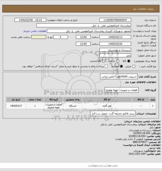استعلام اسپیلت 24000هزار -جنس ایرانی
