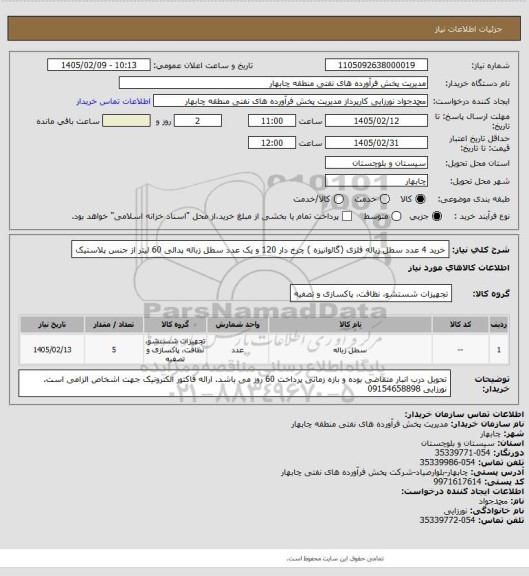 استعلام خرید 4 عدد سطل زباله فلزی (گالوانیزه ) چرخ دار 120  و یک عدد سطل زباله پدالی 60 لیتر از جنس پلاستیک