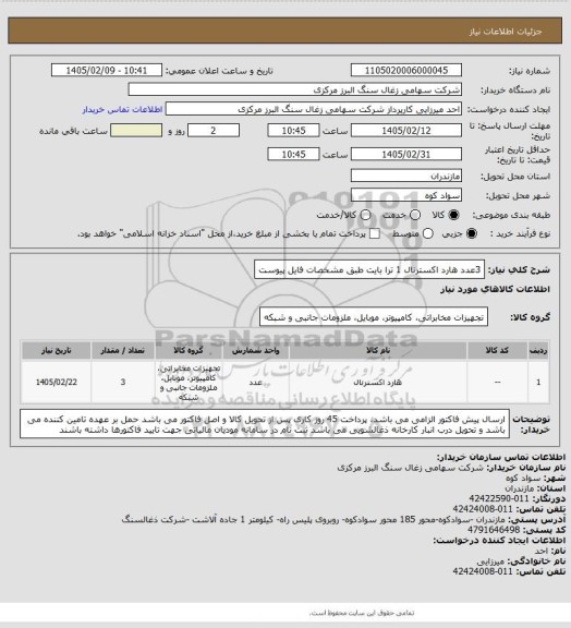 استعلام 3عدد هارد اکسترنال 1 ترا بایت طبق مشخصات فایل پیوست