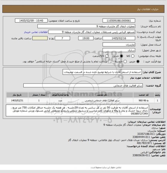 استعلام استفاده از استخر آقایان با شرایط توضیح داده شده در قسمت توضیحات