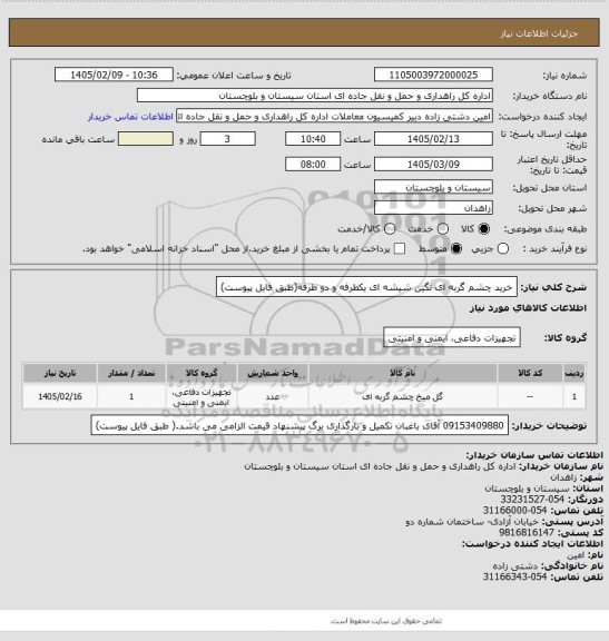 استعلام خرید چشم گربه ای نگین شیشه ای یکطرفه و دو طرفه(طبق فایل پیوست)