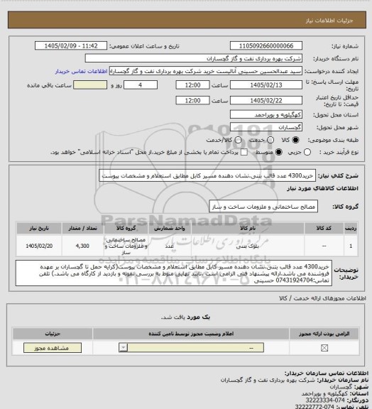 استعلام خرید4300 عدد قالب بتنی،نشان دهنده مسیر کابل مطابق استعلام و مشخصات پیوست