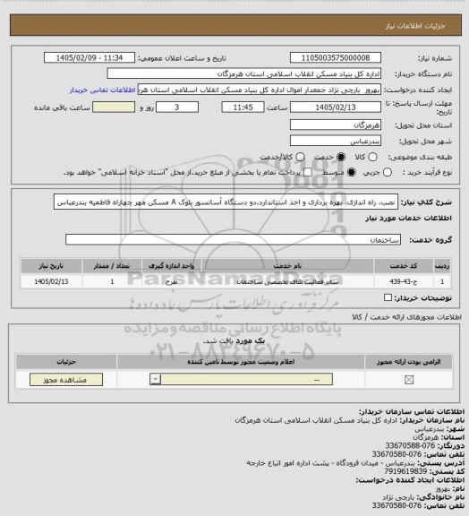 استعلام نصب، راه اندازی، بهره برداری و اخذ استاندارد،دو دستگاه آسانسور بلوک A مسکن مهر چهاراه فاطمیه بندرعباس