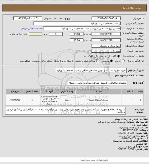 استعلام خرید تجهیزات شبکه و دوربین های فاز الحاقی بیمارستان هاجر شهرکرد